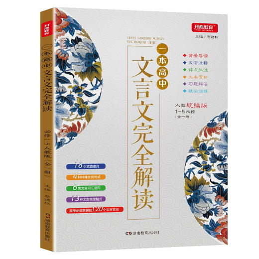 【开心图书】2020新版一本高中文言文解读人教版全一册1-5必修 商品图0