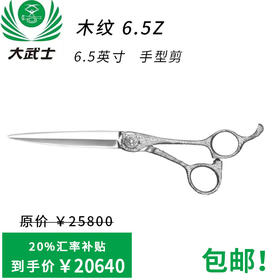 （日本直采）大武士剪刀木纹6.5Z 手型剪6.5寸美发平剪