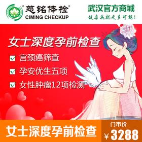 女士深度孕前检查