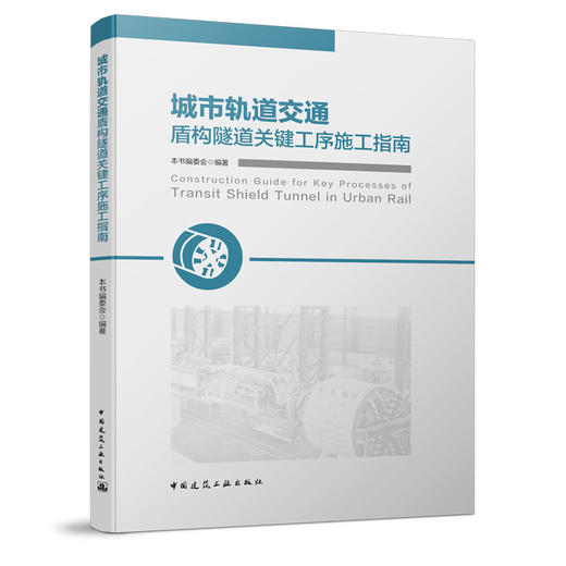 城市轨道交通盾构隧道关键工序施工指南 商品图0