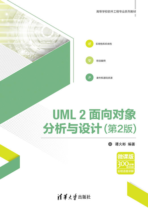 UML2面向对象分析与设计（第2版） 商品图0