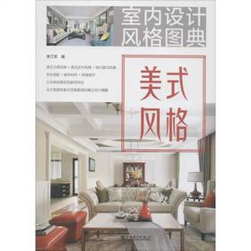 室内设计风格图典  美式风格