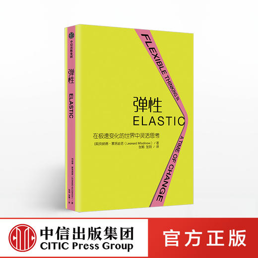 【樊登推荐】弹性 在急速变化的世界中灵活思考 列纳德蒙洛迪诺 著 弹性思维 中信出版社图书 正版书籍 商品图0