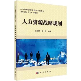 人力资源战略规划