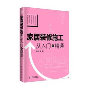 家居装修施工 从入门到精通