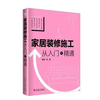 家居装修施工 从入门到精通 商品图0