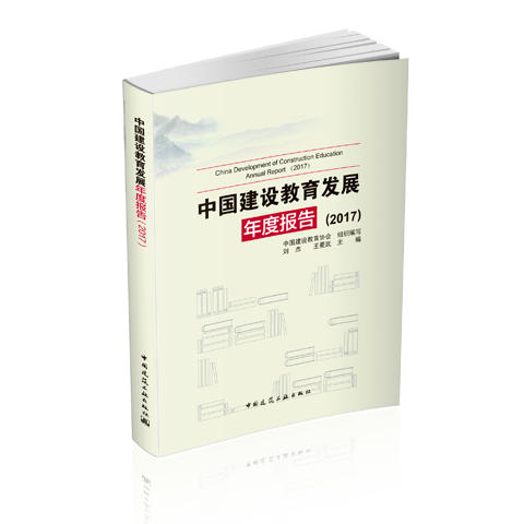 （五本任选）中国建设教育发展年度报告（2015-2019） 商品图1