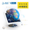 北斗 G2508-AR 中小学生地理学习地球仪23CM学生专用AR地球仪 商品缩略图4