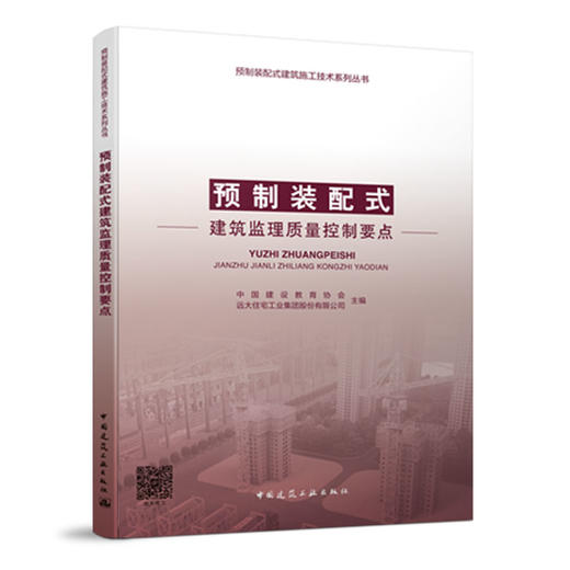 预制装配式建筑施工技术系列丛书 商品图6