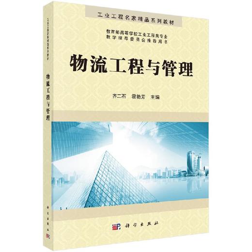 物流工程与管理 商品图0