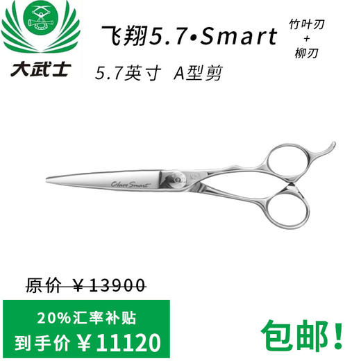 （日本直采）大武士剪刀飞翔5.7.Smart A型剪 5.7寸竹叶刃 柳刃美发平剪 商品图0