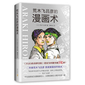 《荒木飞吕彦的漫画术》JOJO漫画创作秘话