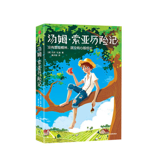 【11-15岁】汤姆 索亚历险记（平装版） 马克吐温 著 少儿文学 经典名著 中信出版社童书 正版书籍 商品图1