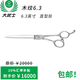（日本直采）大武士剪刀木纹6.3直型剪6.3寸美发平剪