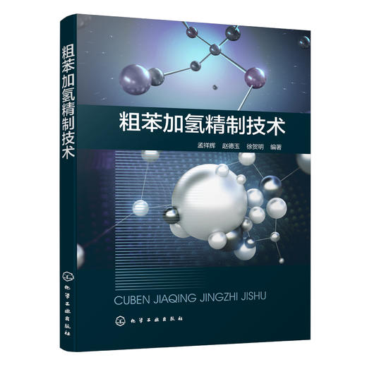 粗苯加氢精制技术 商品图0