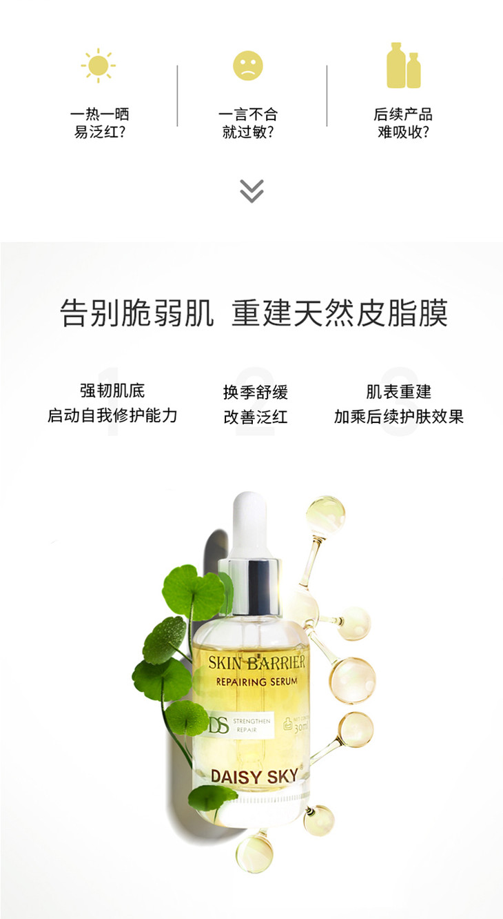 雏菊的天空多元肌底修护精华液多效修护积雪草精华