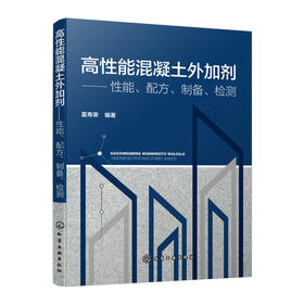 高性能混凝土外加剂——性能、配方、制备、检测