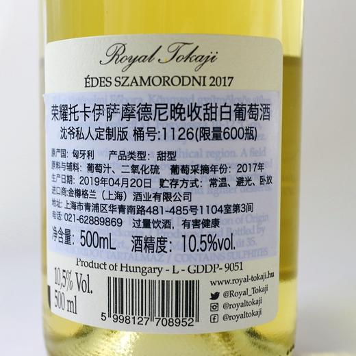 沈爷私人订制单桶匈牙利荣耀托卡伊Royal Tokaji 2017年 晚收甜白 葡萄酒  商品图3