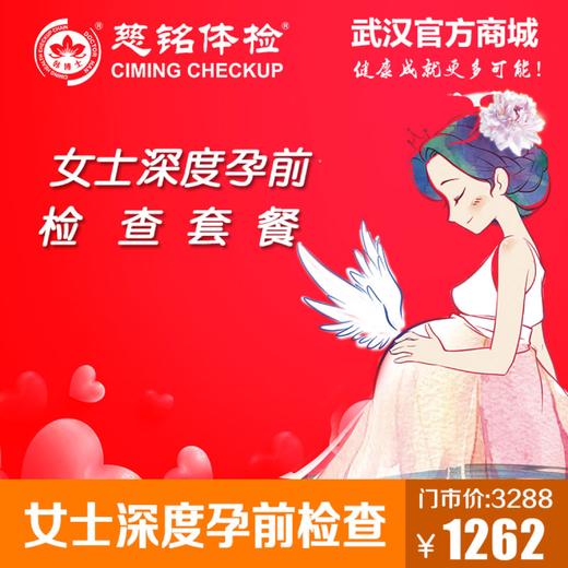 女士深度孕前检查 商品图0