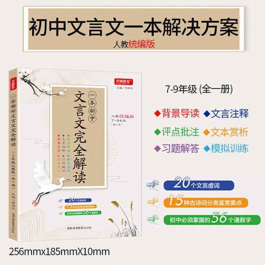 【开心图书】2020新版一本初中文言文解读人教版全一册7-9年级 商品图1