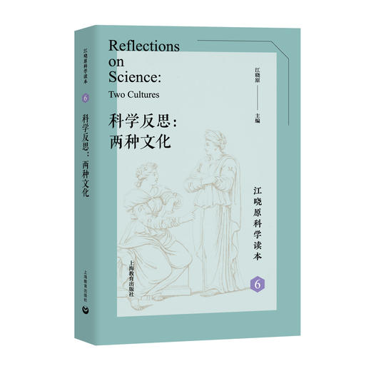 科学反思：两种文化（江晓原科学读本）6 商品图0