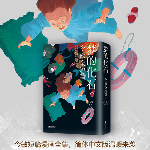《梦的化石》今敏短篇漫画作品大全集 商品图1