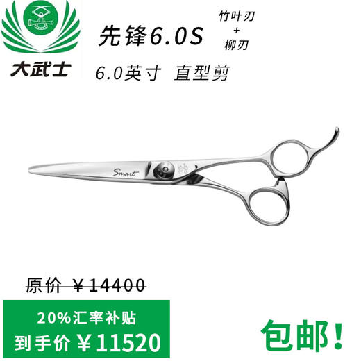 （日本直采）大武士剪刀先锋6.0S直型剪6寸竹叶刃 柳刃美发平剪 商品图0