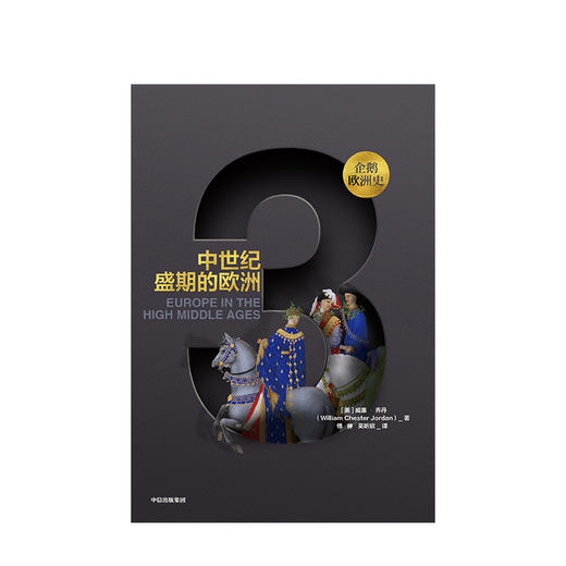 企鹅欧洲史3 中世纪盛期的欧洲 威廉乔丹 著 企鹅欧洲史系列 古代中世纪卷 中信出版社图书 正版书籍 商品图2