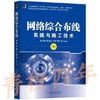 网络综合布线系统与施工技术  第5版  陈光辉  黎连业  王萍  黎长骏  机械工业出版社  9787111594260 商品缩略图0