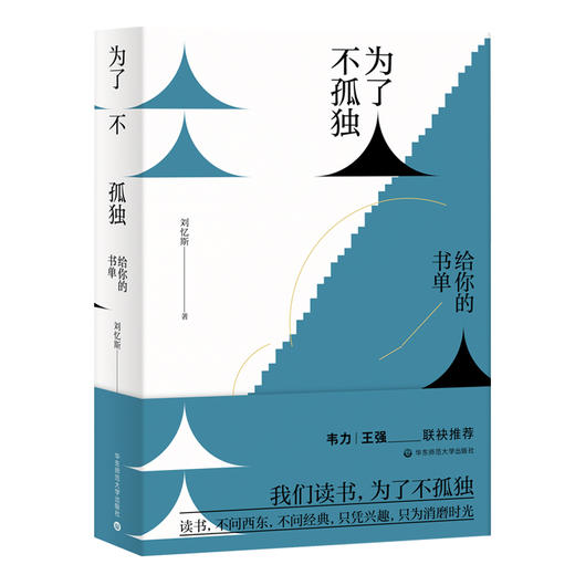 为了不孤独 给你的书单 刘忆斯私人阅读札记 碎片化时代阅读指南 商品图0