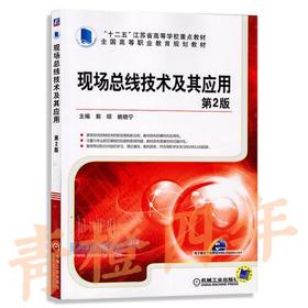 现场总线技术及其应用 第2版 郭琼 姚晓宁 机械工业出版社 9787111467731