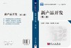 新产品开发（第二版） 商品缩略图3