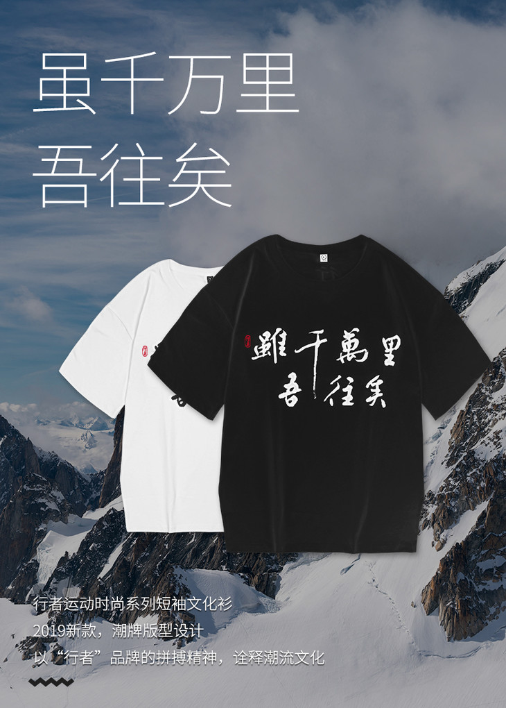 行者品牌虽千万里文化衫短袖户外t恤