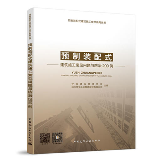 预制装配式建筑施工技术系列丛书 商品图3