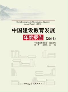 （五本任选）中国建设教育发展年度报告（2015-2019） 商品图2