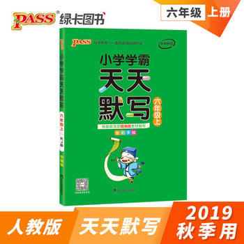 pass小学学霸天天默写·六年级上(人教版) 商品图0