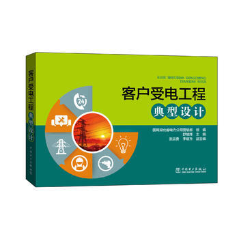 客户受电工程典型设计 商品图0