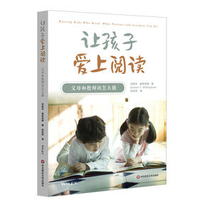 让孩子爱上阅读 父母和教师该怎么做 激发阅读动机  让孩子爱上阅读的实际策略