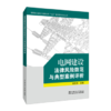 电网建设法律风险防范与典型案例评析 商品缩略图0