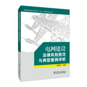 电网建设法律风险防范与典型案例评析