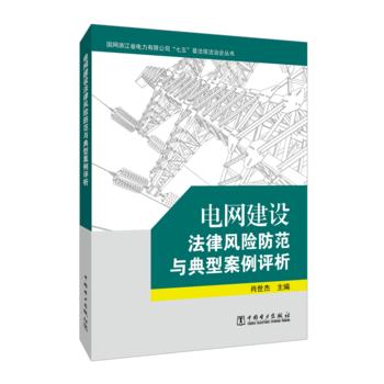 电网建设法律风险防范与典型案例评析 商品图0