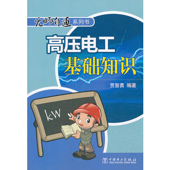 无师自通系列书 高压电工基础知识 商品图0