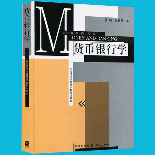 正版 货币银行学 易纲 货币银行学原理解析 货币银行学习题 货币银行学体系教程 现代经济管理学 金融考研教材书籍 投资理财的书籍 商品图0