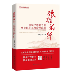 砥砺前行—引领民族复兴的马克思主义使命型政党  李海青  人大出版社