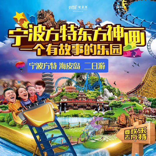 【妈网亲子】8/17-18 宁波方特东方神话+海皮岛室内水世界两天游//室内水上世界！再也不怕烈日！一站式主题公园带给你无限刺激与欢乐！ 商品图0