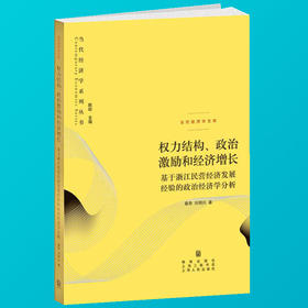 权力结构 政治激励和经济增长 基于浙江民营经济发展经验的政治经济学分析 当代经济学系列丛书 经济理论书籍