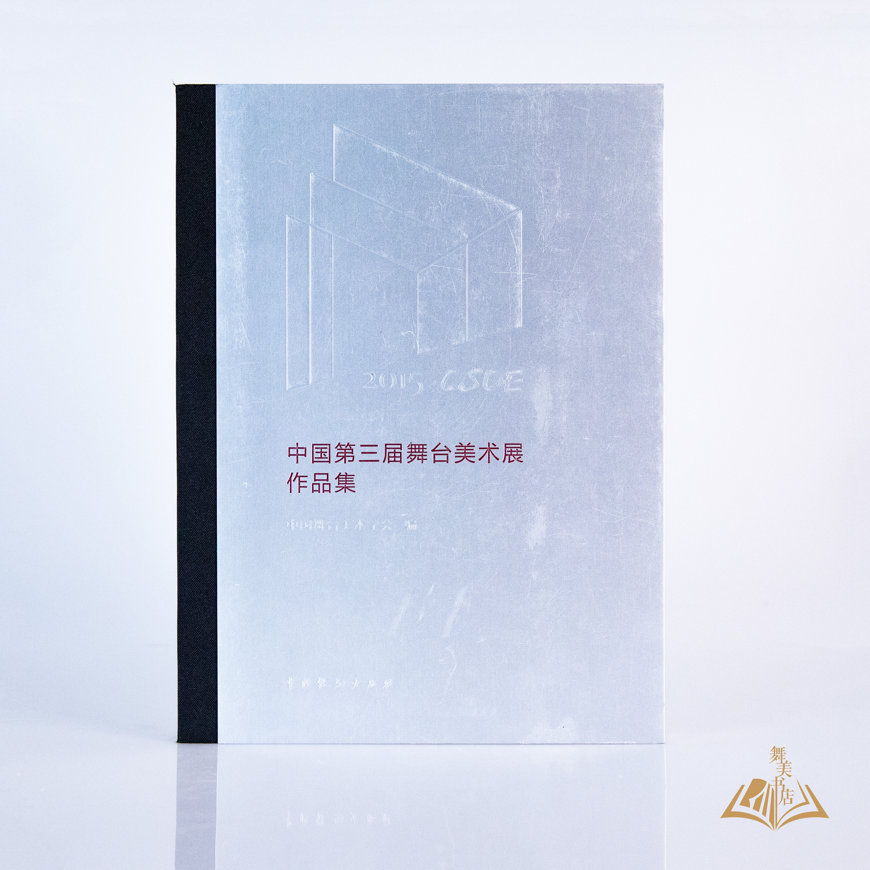 中国舞台美术学会  编  《中国第三届舞台美术展作品集》