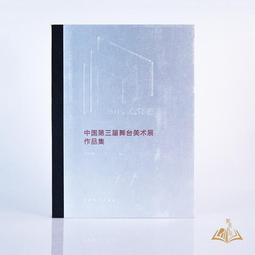 中国舞台美术学会  编  《中国第三届舞台美术展作品集》 商品图0