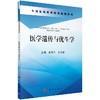 医学遗传与优生学（高职助产）/彭凤兰 刘凌霄 商品缩略图0