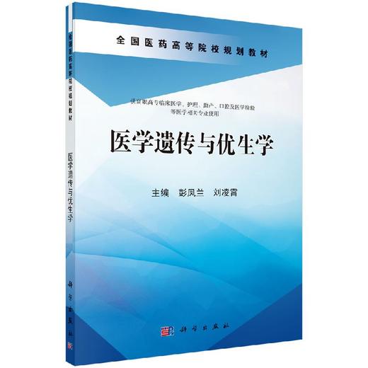 医学遗传与优生学（高职助产）/彭凤兰 刘凌霄 商品图0